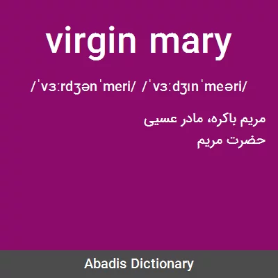 معنی virgin mary